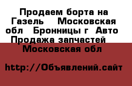Продаем борта на Газель  - Московская обл., Бронницы г. Авто » Продажа запчастей   . Московская обл.